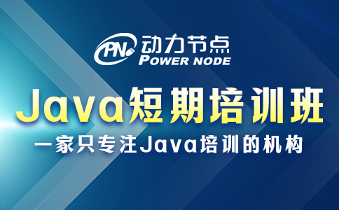 Java短期培训学校怎么选？看完这篇就懂了