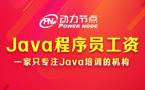 郑州初级Java工资多少？十分可观！