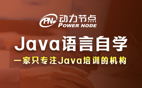 Java语言自学要怎么做？我教你