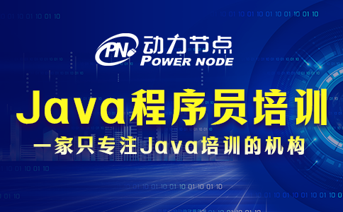 Java程序员培训的具体内容有哪些？快来看！