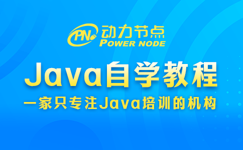 Java编程自学教程哪个好？这3方面记得看