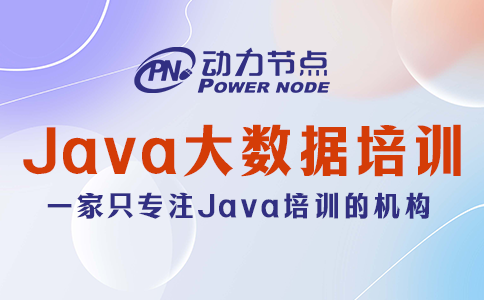 郑州Java大数据培训学校怎么挑？你得这么找