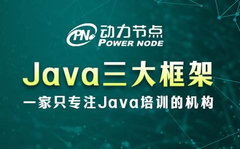 Java三大框架先学哪个？Spring要打头阵！