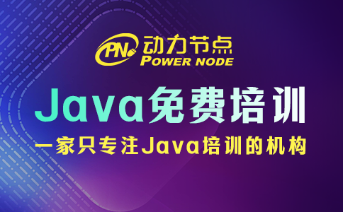 Java免费课程培训靠谱吗？要综合来看