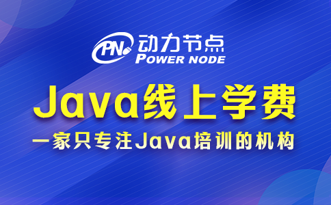 Java线上培训班学费一般多少？基本都在这个范围内