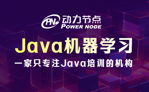 Java机器学习哪家好？这几点要做到！