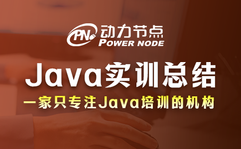 Java实训总结有哪些？都是干货！