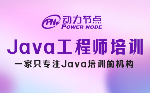 Java软件工程师培训学校哪家好？这个我知道！