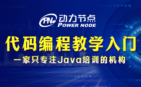 代码编程教学入门视频怎么选？就看这3点