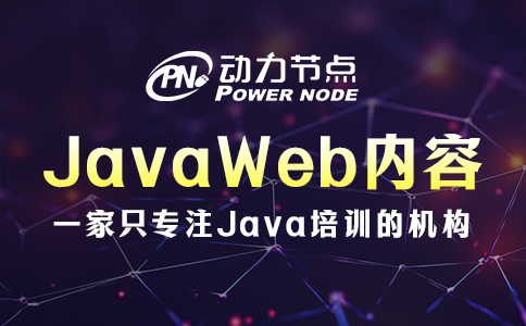 JavaWeb详解来咯！全是干货！