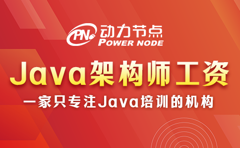 上海Java架构师工资一般多少？非常可观！