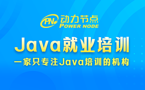 Java就业培训学校选择技巧公开！都是干货！