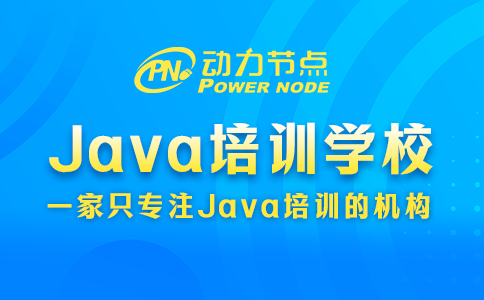 成都Java基础培训学校哪家好？就看这3方面