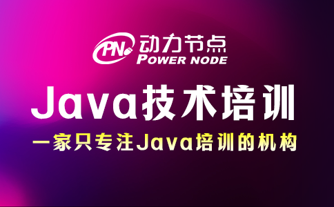 为你详解Java技术培训具体内容！一起来看