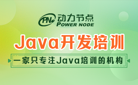 Java软件技术培训机构你得这么挑！保准没错！