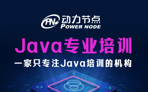 详解郑州Java专业培训的具体内容！全是知识点