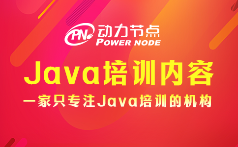 上海Java系统培训课程有哪些内容？这个我了解！