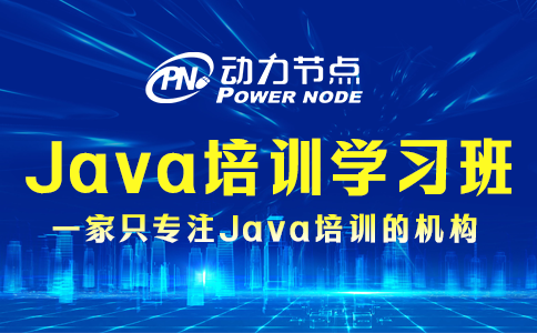 小编教你选Java开发培训学习班！快来看！