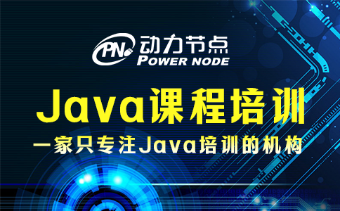 Java课程精品培训具体内容是什么？我知道！