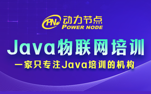 Java物联网培训学校哪家好？起码这3点要达标