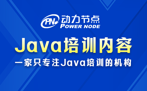 详解Java开发入门培训的具体内容！就这些知识