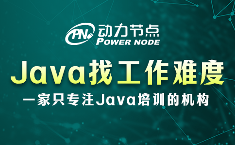 成都找Java工作好找吗？还是很简单的