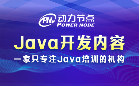 Java后端开发需要学什么？就这几部分内容！