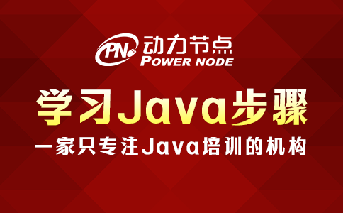 学习Java要怎么做？这几件事一定不能忘