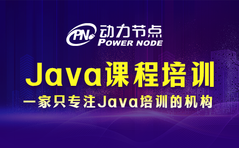 为你详解Java开发培训课程的具体内容！一起来看！