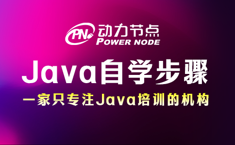 Java自学步骤来咯！也太详细了吧！