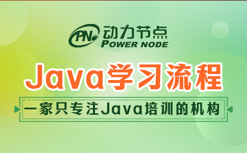 Java怎么学？看完这篇就知道了