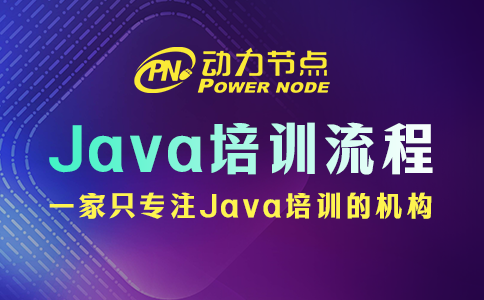 Java怎么培训？就这几个流程！