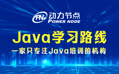 为你详解Java后端学习路线，都是干货！