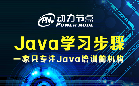 Java应该怎么学？看完这篇不再疑惑