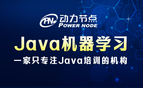 Java机器学习学校如何选？这3个因素记得看