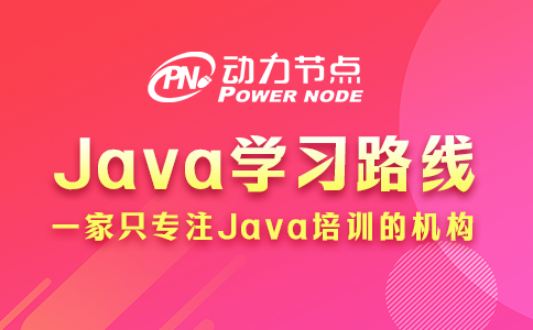 Java学习路线的具体内容有哪些？这题我会！