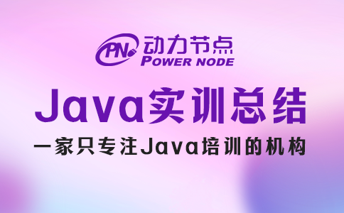 Java实训总结分享来咯！快来一起看看吧