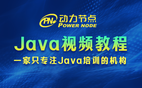 Java视频教程哪个好？这3个标准要达标