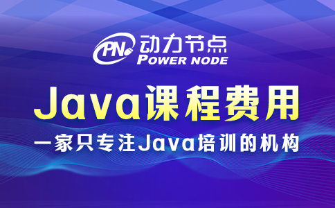 培训Java课程费用多少？影响因素有哪些？