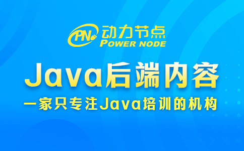 Java后端需要学什么？就这些内容