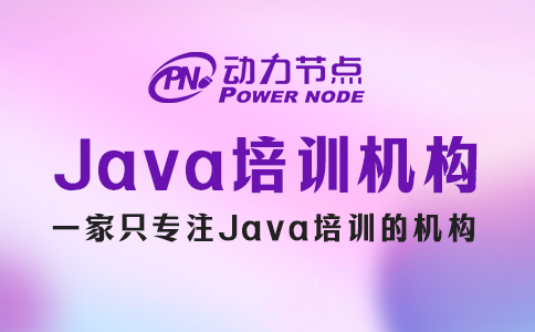 培训Java哪个机构好？教你3个小技巧