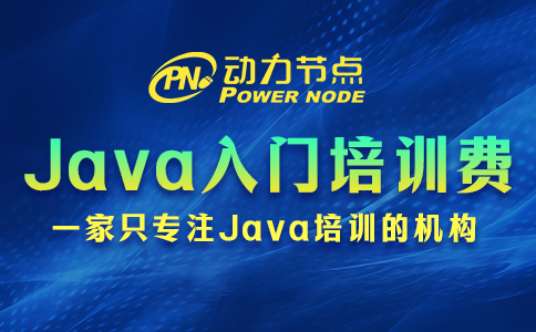 Java入门培训学费多少？取决于哪些因素？