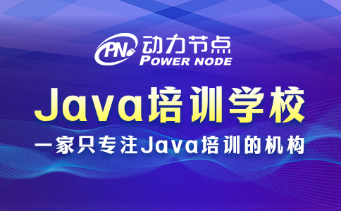 Java编程培训学校哪家好？跟着小编挑准没错！