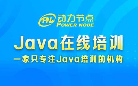 Java在线培训的具体内容有哪些？看完这篇就懂了！