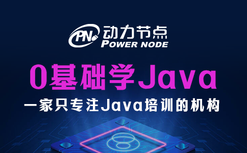 为你详解0基础学Java的步骤！一起看吧！