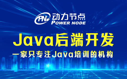 Java后端开发需要学什么？就这些内容