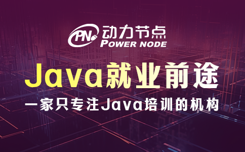 武汉学Java有前途吗？还是很不错的！