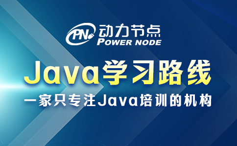 Java学习路线新鲜出炉！快来一起看！