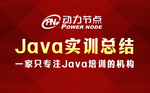 4条高质量Java实训总结，一定要知道！