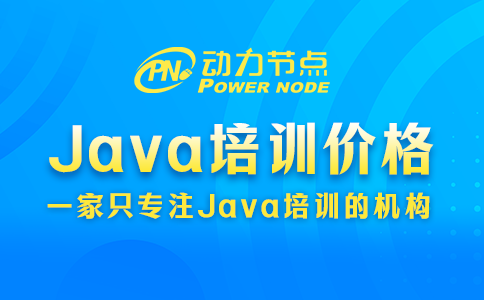 北京Java软件培训价格公开！在不在你预期内呢？